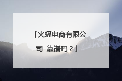 火蝠电商有限公司 靠谱吗?