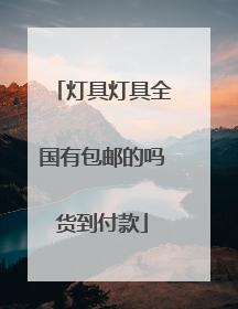 灯具灯具全国有包邮的吗货到付款