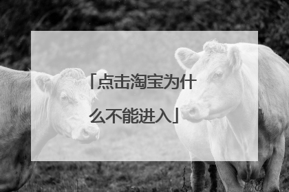点击淘宝为什么不能进入