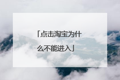 点击淘宝为什么不能进入