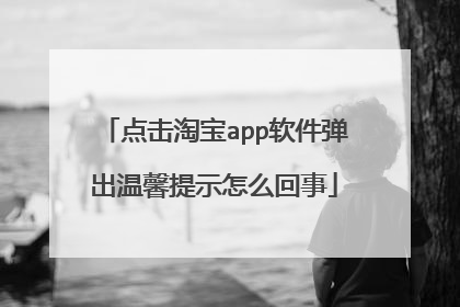点击淘宝app软件弹出温馨提示怎么回事