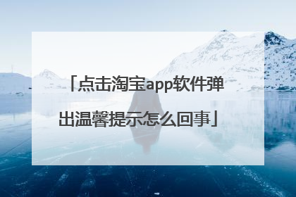 点击淘宝app软件弹出温馨提示怎么回事