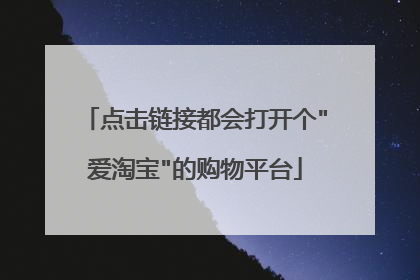 点击链接都会打开个