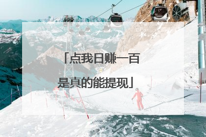 点我日赚一百是真的能提现