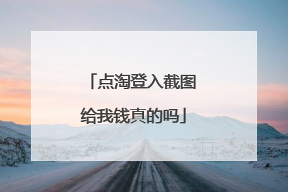 点淘登入截图给我钱真的吗