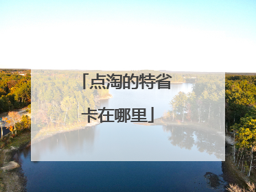 点淘的特省卡在哪里