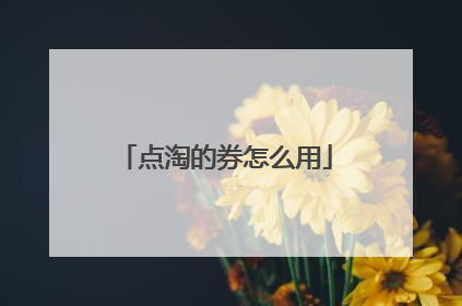 点淘的券怎么用