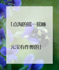 点淘的摇一摇赚元宝有作弊的
