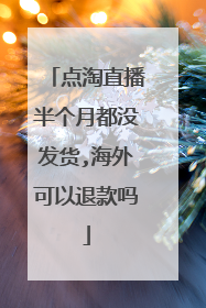 点淘直播半个月都没发货,海外可以退款吗