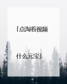 点淘看视频什么元宝