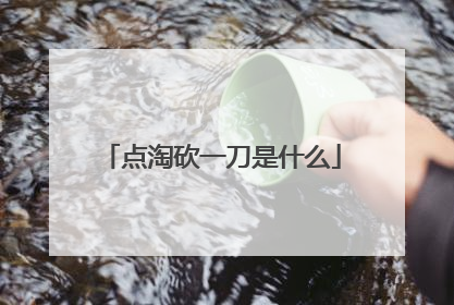 点淘砍一刀是什么