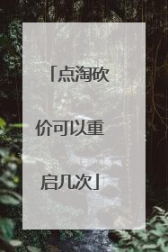 点淘砍价可以重启几次