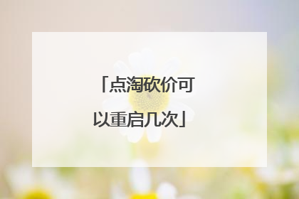 点淘砍价可以重启几次