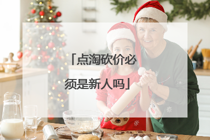 点淘砍价必须是新人吗