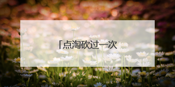 点淘砍过一次还是新人吗