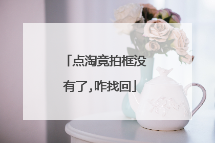 点淘竟拍框没有了,咋找回