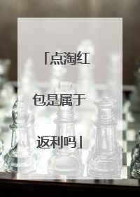 点淘红包是属于返利吗