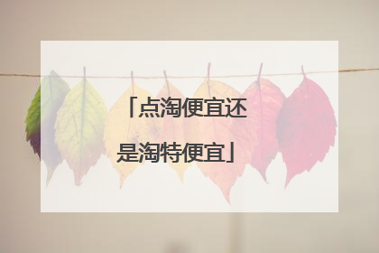 点淘便宜还是淘特便宜