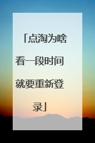 点淘为啥看一段时间就要重新登录