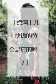点淘上几十块钱的黄金是真的吗？