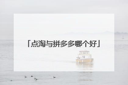 点淘与拼多多哪个好