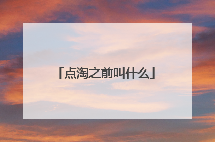 点淘之前叫什么