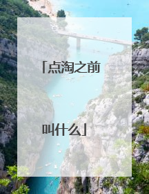 点淘之前叫什么
