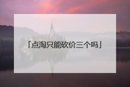 点淘只能砍价三个吗