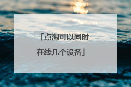 点淘可以同时在线几个设备