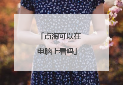 点淘可以在电脑上看吗
