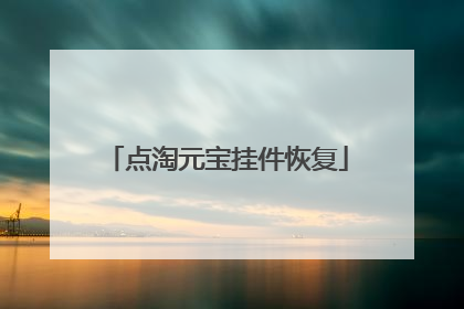 点淘元宝挂件恢复