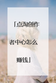 点淘创作者中心怎么赚钱