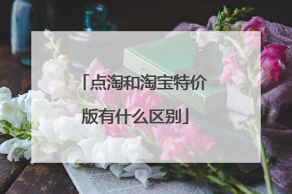 点淘和淘宝特价版有什么区别