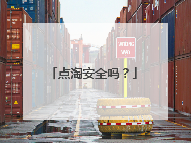 点淘安全吗?