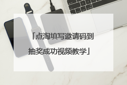 点淘填写邀请码到抽奖成功视频教学