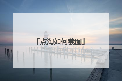 点淘如何截图