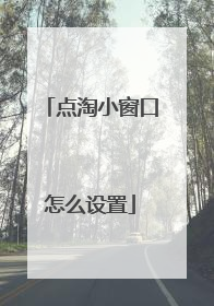 点淘小窗口怎么设置