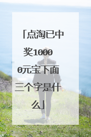 点淘已中奖10000元宝下面三个字是什么