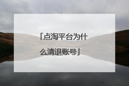 点淘平台为什么清退账号