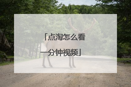 点淘怎么看一分钟视频