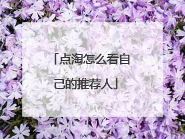 点淘怎么看自己的推荐人