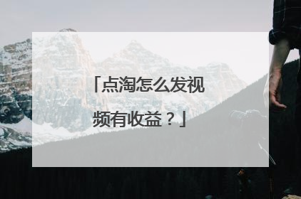 点淘怎么发视频有收益?