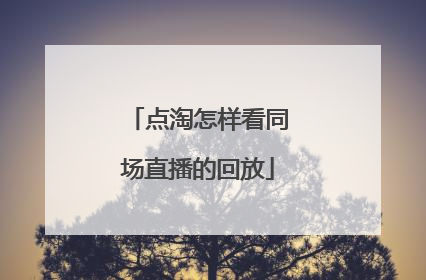 点淘怎样看同场直播的回放
