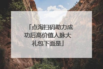 点淘扫码助力成功后高价值人脉大礼包下面是