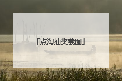 点淘抽奖截图
