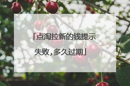 点淘拉新的钱提示失败,多久过期