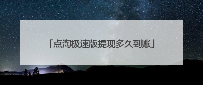 点淘极速版提现多久到账