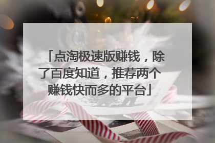 点淘极速版赚钱，除了百度知道，推荐两个赚钱快而多的平台