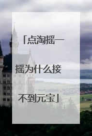 点淘摇一摇为什么接不到元宝