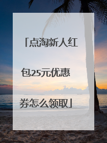 点淘新人红包25元优惠券怎么领取